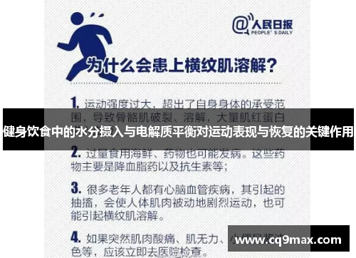 健身饮食中的水分摄入与电解质平衡对运动表现与恢复的关键作用