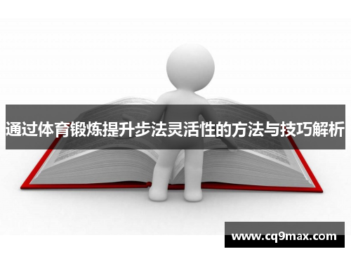 通过体育锻炼提升步法灵活性的方法与技巧解析