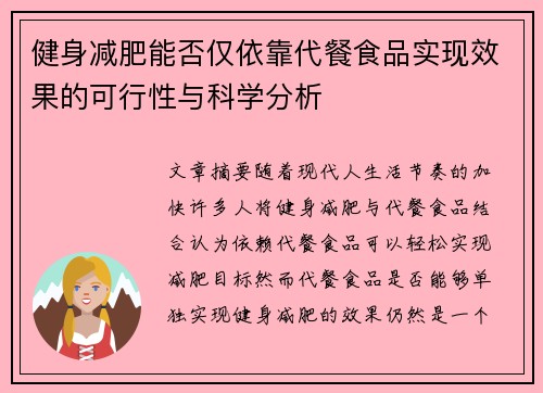 健身减肥能否仅依靠代餐食品实现效果的可行性与科学分析