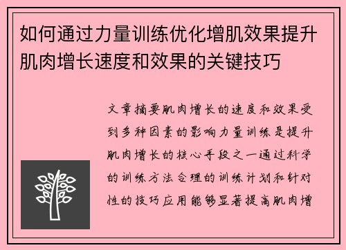 如何通过力量训练优化增肌效果提升肌肉增长速度和效果的关键技巧