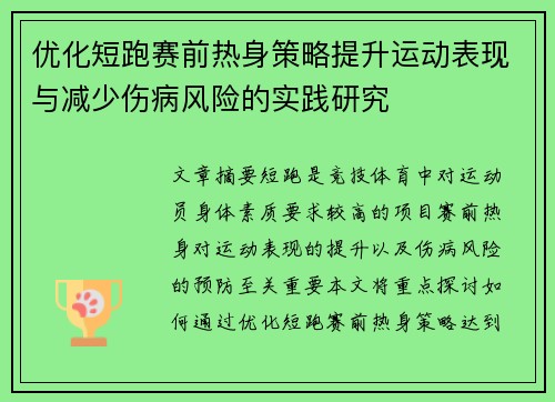 优化短跑赛前热身策略提升运动表现与减少伤病风险的实践研究