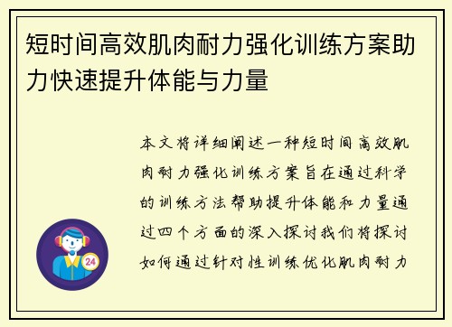 短时间高效肌肉耐力强化训练方案助力快速提升体能与力量