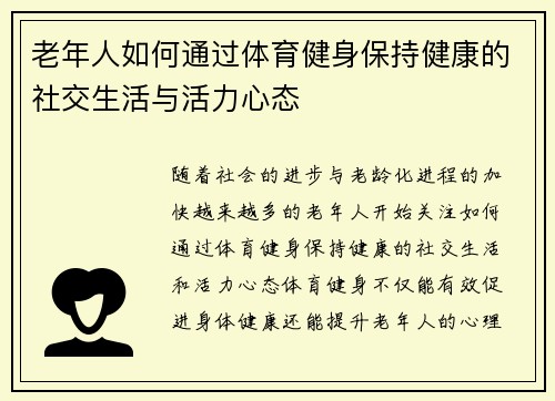 老年人如何通过体育健身保持健康的社交生活与活力心态