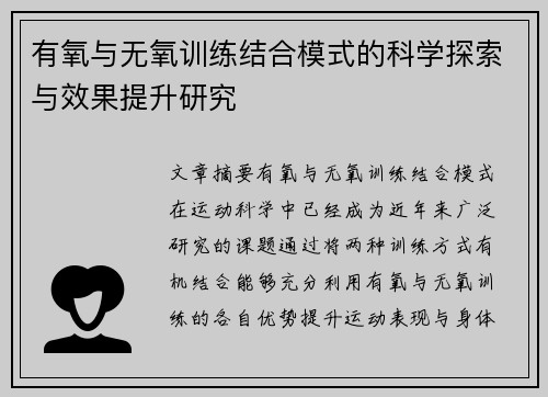 有氧与无氧训练结合模式的科学探索与效果提升研究