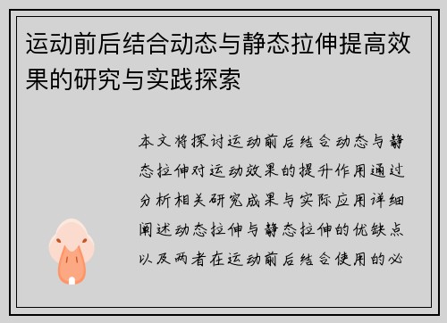 运动前后结合动态与静态拉伸提高效果的研究与实践探索