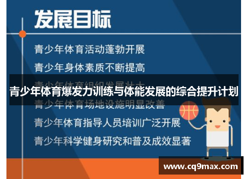青少年体育爆发力训练与体能发展的综合提升计划