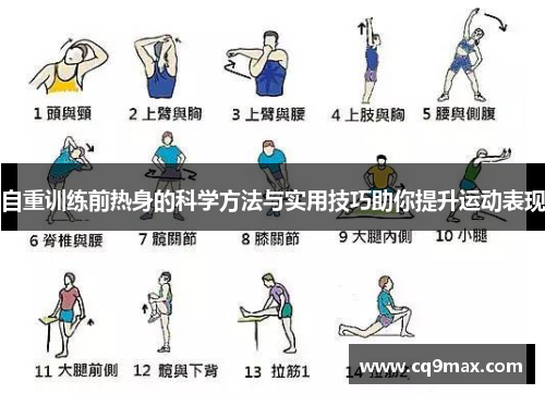自重训练前热身的科学方法与实用技巧助你提升运动表现