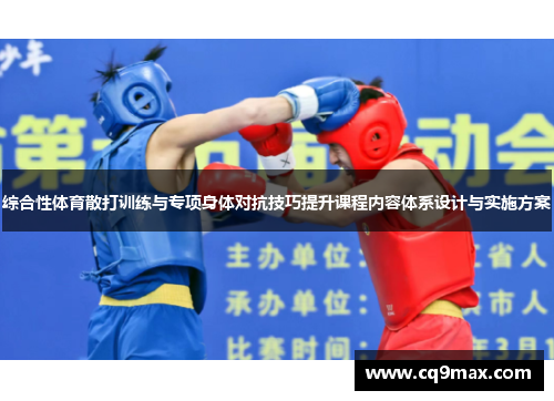 综合性体育散打训练与专项身体对抗技巧提升课程内容体系设计与实施方案